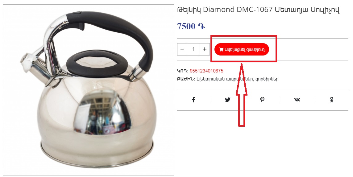 Ավելացրեք ապրանքը զամբյուղի մեջ