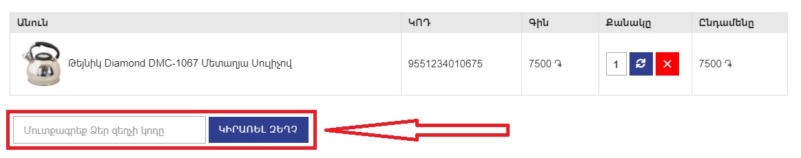 Կիրառել զեղչ