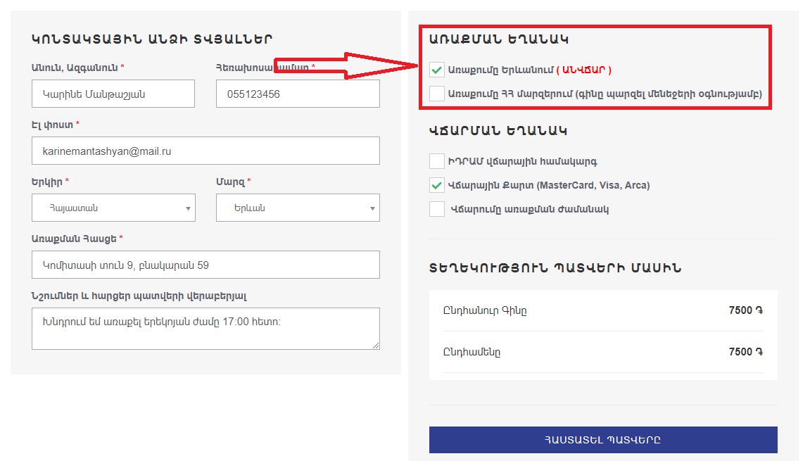Ընտրել առաքման եղանակը