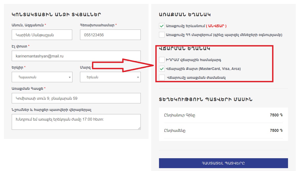 Ընտրել վճարման եղանակը