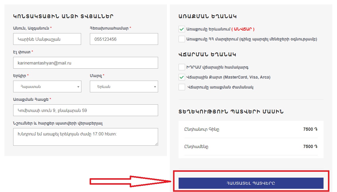 Հաստատել պատվերը