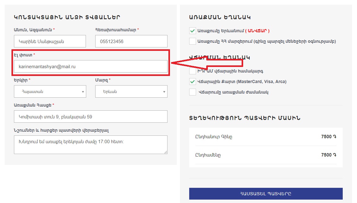 Պատվերը ստացողի էլեկտրոնային փոստի հասցե