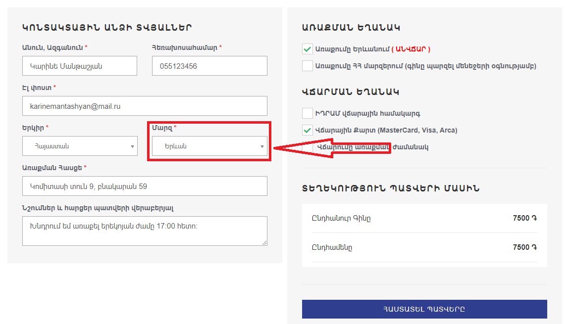 Մարզը որտեղ պետք է կատարվի պատվերի առաքումը
