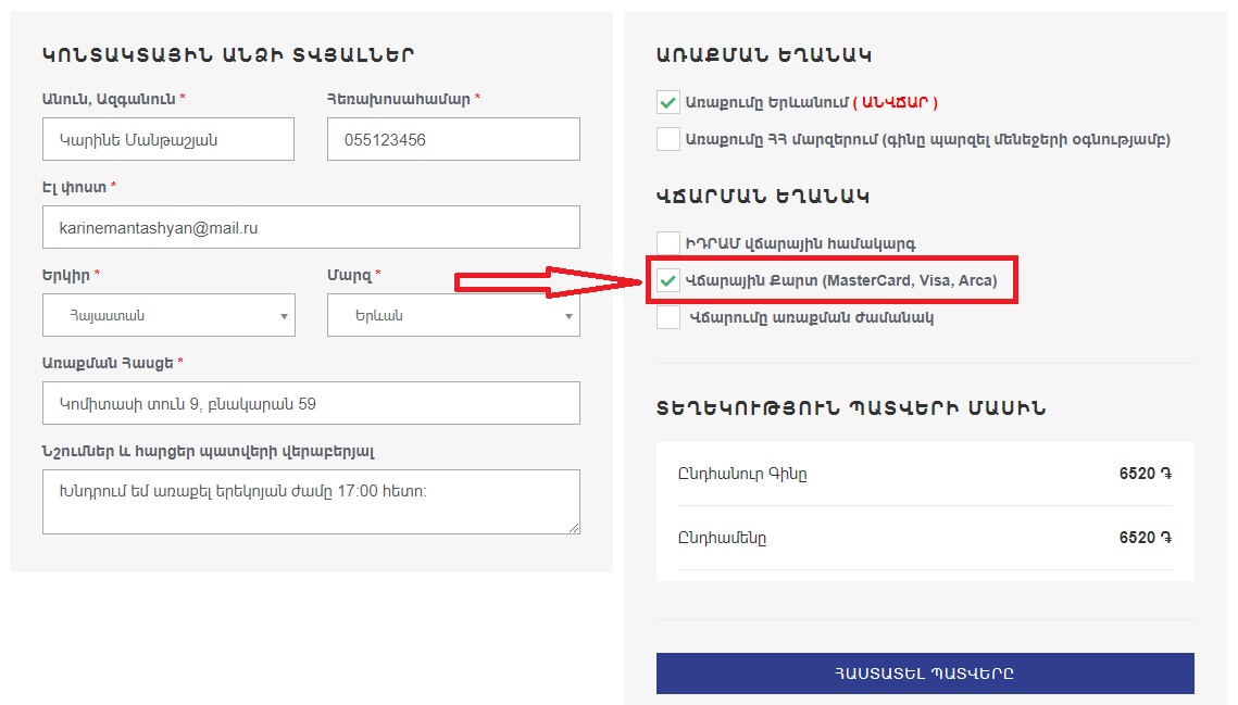 Ընտրել վճարման եղանակը