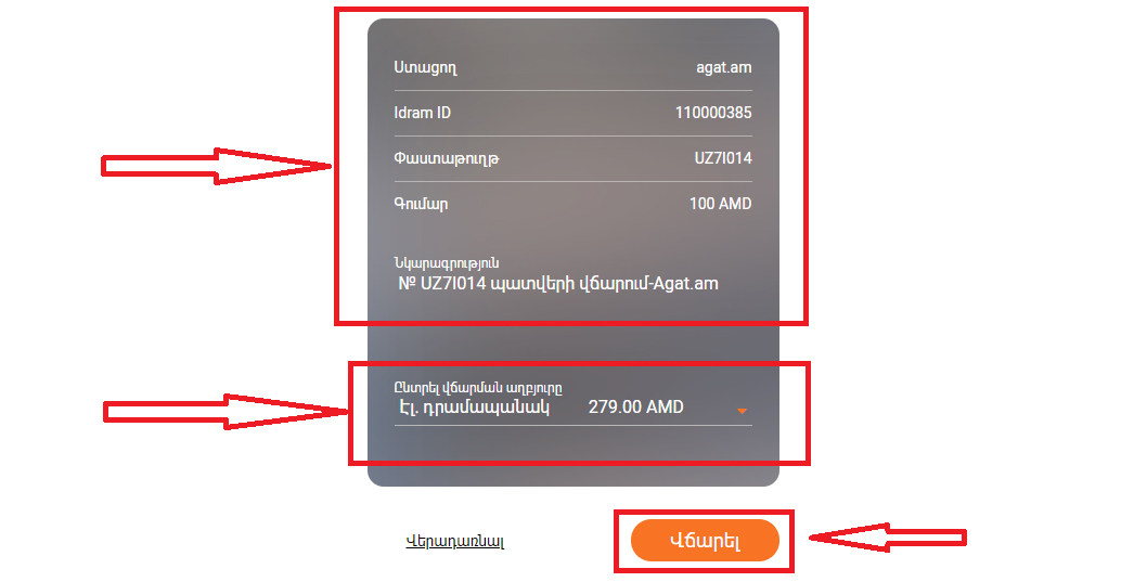 Ընտրել ԻԴՐԱՄ վճարման աղբյուրը