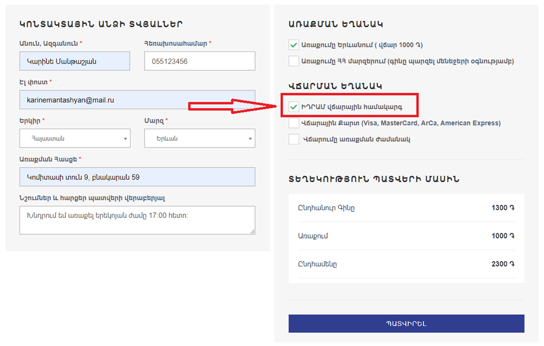 Ընտրել ԻԴՐԱՄ վճարային համակարգ տարբերակը