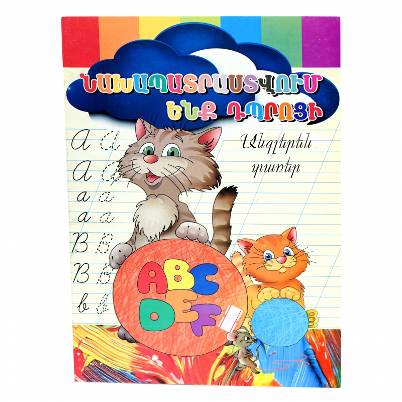 Տետր Նախապատրաստւմ ենք Դպրոցի