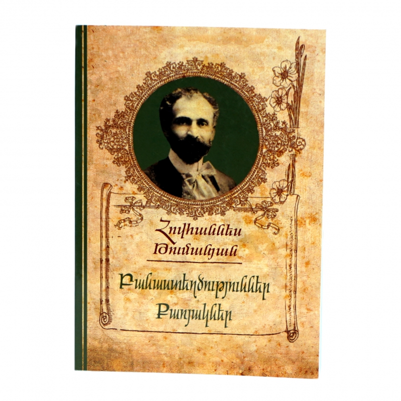 Գիրք Թումանյանքառյակ+Բանաստեղծ