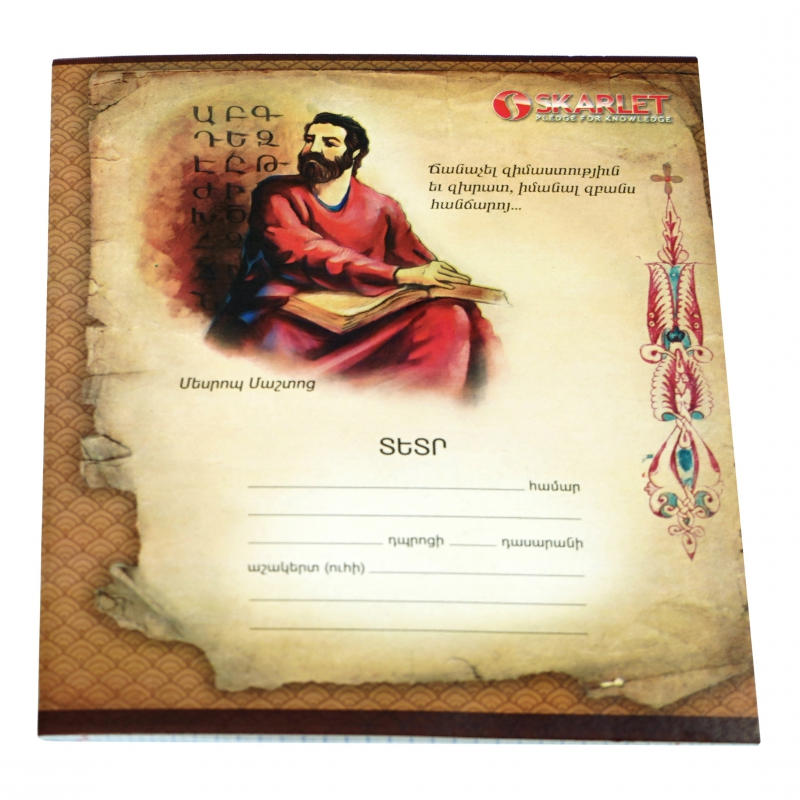 Տետր 12Թ Մեսրոպ Մաշտոց