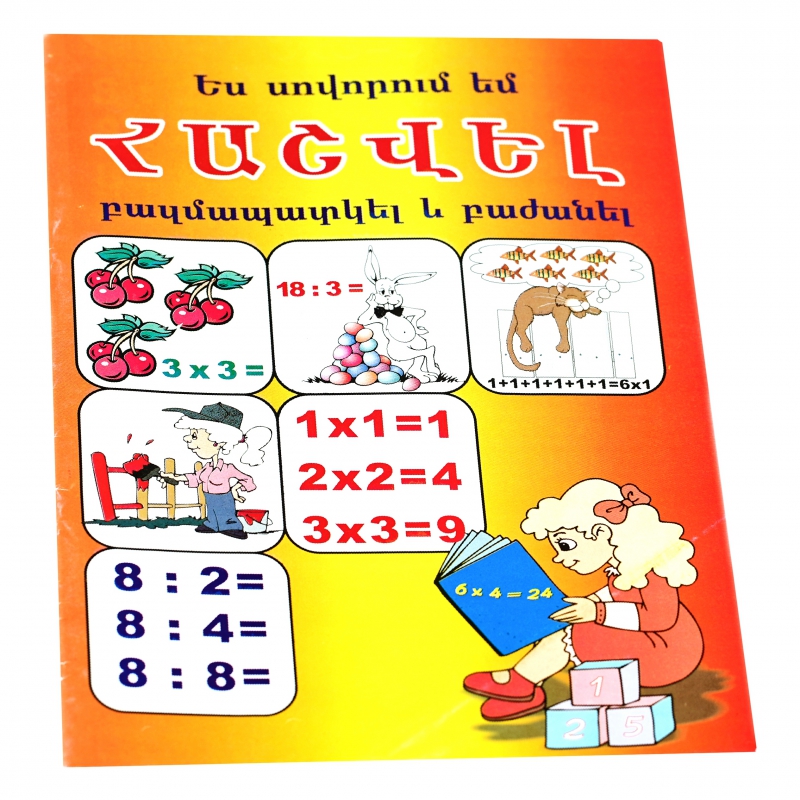 Տետր Ես Սովորում Եմ Հաշվել
