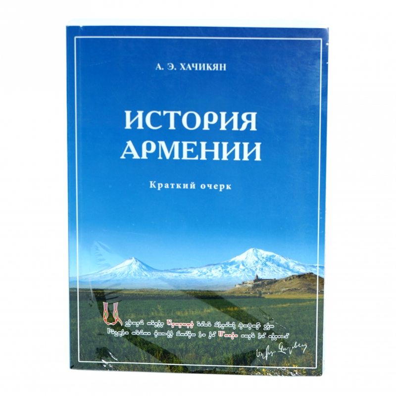Գիրք Է Խաչիկյան История Армении