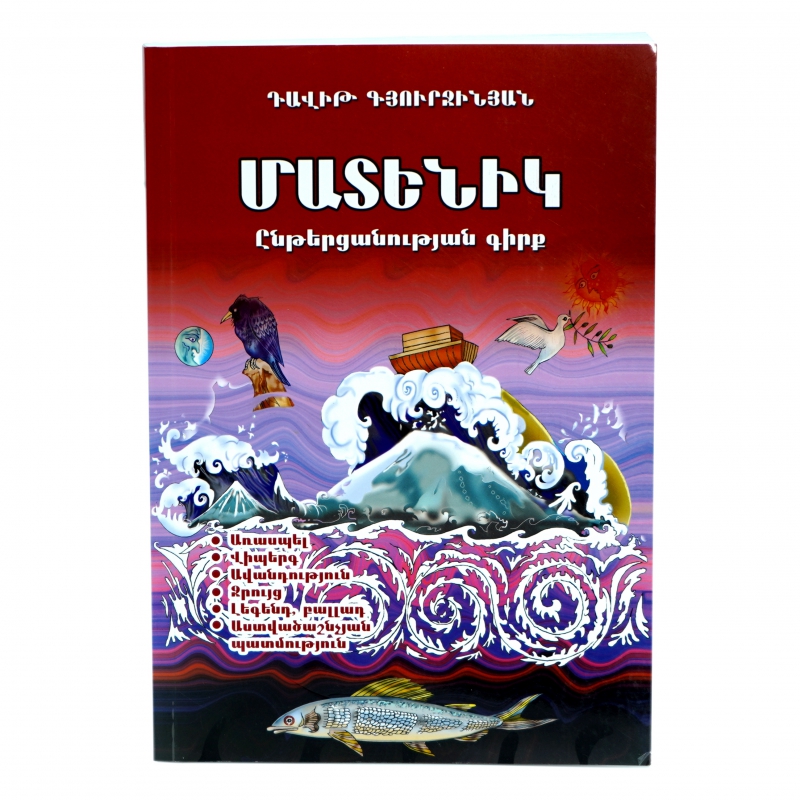 Գիրք Ընթերցարան 6 Մաթենիկ
