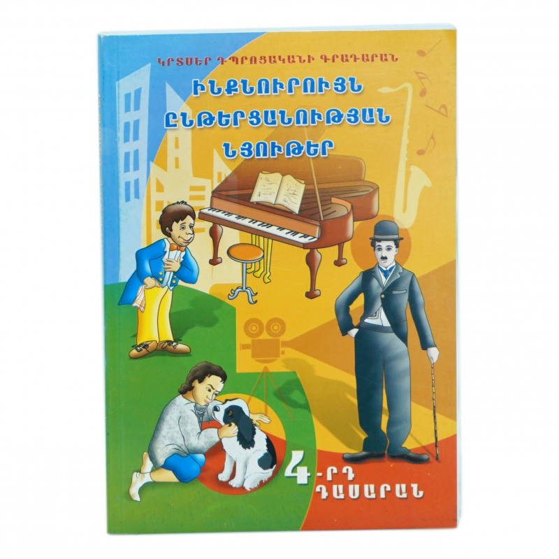 Գիրք Ընթերցարան4-Րդ Դա./Գալ.Ավ