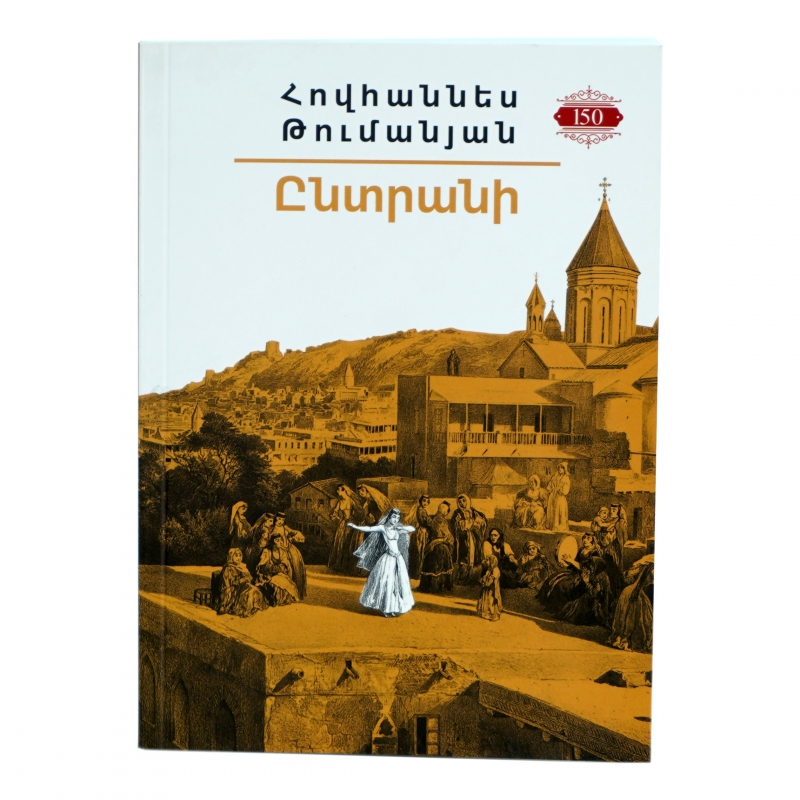 Գիրք Թումանյան/Իմ Գրադարանը
