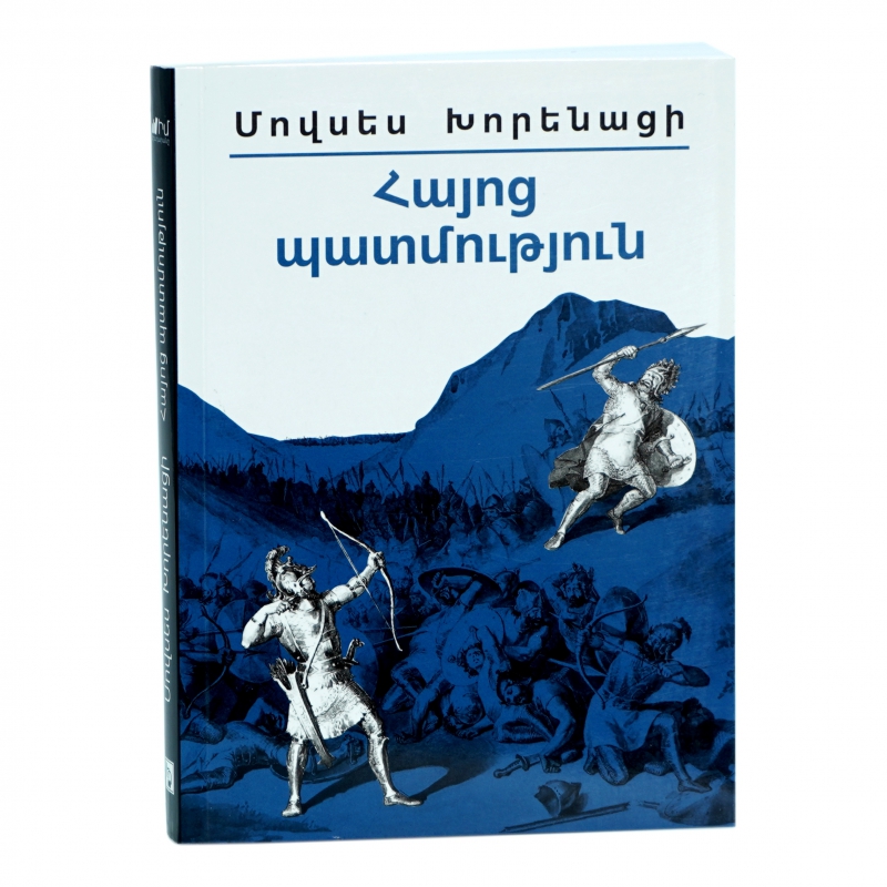 Գիրք Մ. Խորենացի Հայոց Պատմություն
