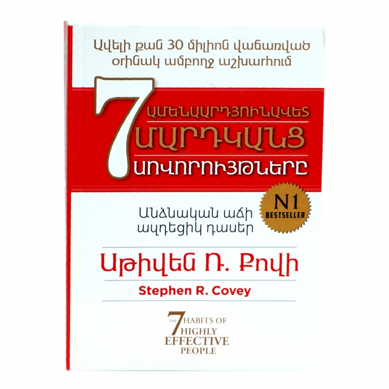 Գիրք Ս.Ռ. Քովի ամենարդյունավետ մ. 7 սով