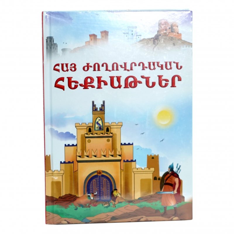 Գիրք Հայ Ժող. Հեքիաթներ