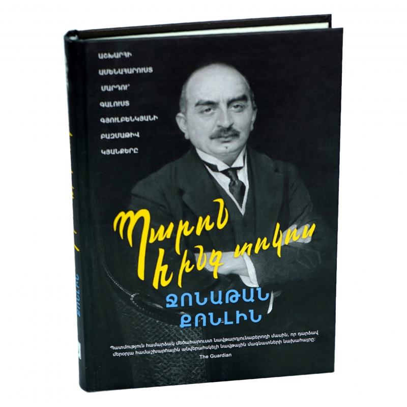 Գիրք Ջ. Քոնլին Պարոն Հինգ Տոկոս