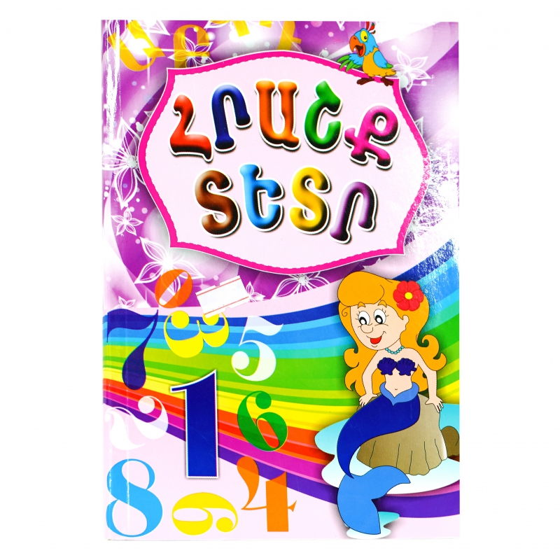Տետր Հրաշք Բարակ