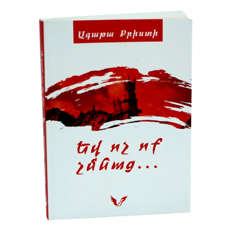 Գիրք Ա. Քրիստի Եվ ոչ Ոք Չմնաց