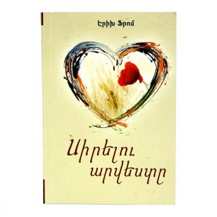 Գիրք Էրիխ Մ.Ռեմարկ Սիրելու Արվեստը