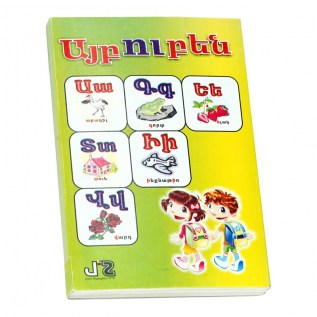 Գիրք Տառեր Այբուբեն