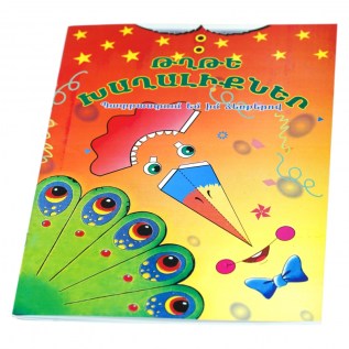 Գիրք Թղթե Խաղալիքներ/Տիկնիկներ