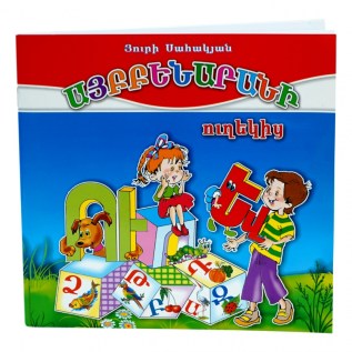 Գիրք Այբբենարանի Ուղեկից