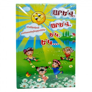 Գիրք Արև Արև Եկ Եկ/Մն.Բանաստ.