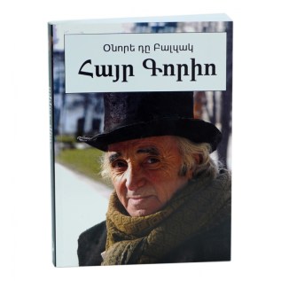 Գիրք Հայր Գորիո Օնորե Դը Բալզակ Էդիթ Պրինտ