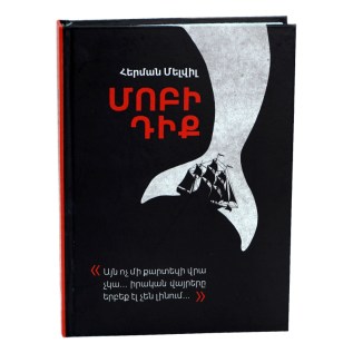 Գիրք Հ.Մերվիլ Մոբի Դիք