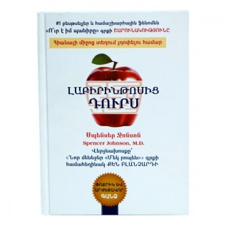 Գիրք Ս Ջոնսոն Լաբիրինթոսից Դուրս