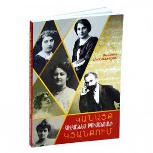 Գիրք Ս. Հովհաննիսյան Թումանյանի Կանայք