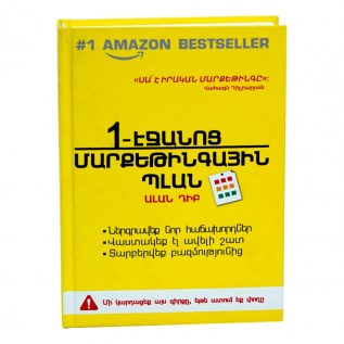 Գիրք Ալան Դիբ 1-Էջանոց Մարքետինգային Պլան
