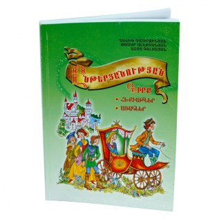 Գիրք Ընթերցարան5-6 Հեքիաթ Առակ